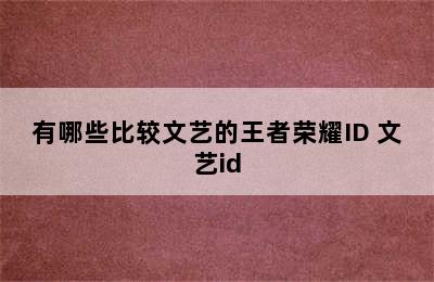 有哪些比较文艺的王者荣耀ID 文艺id